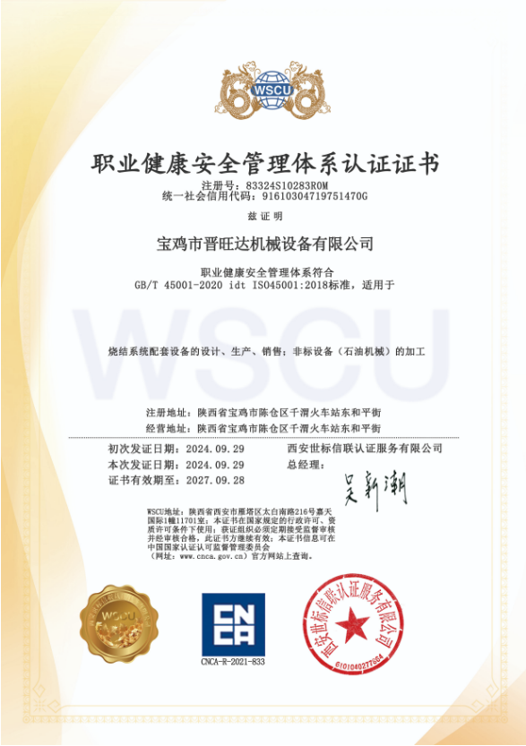 職業健康安全管理體系認證證書